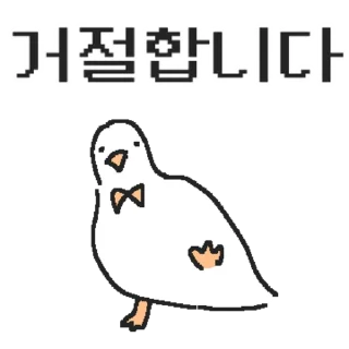 Telegram sticker 👍 @KakaoEmoji 백작둘기의 정중한 하루