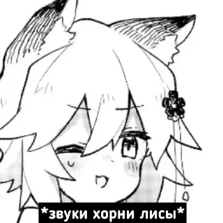 Telegram sticker 😏 Лисчк Снеко и ушастики-хвостатики
