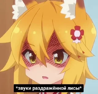 Telegram sticker 😡 Лисчк Снеко и ушастики-хвостатики