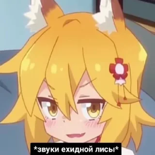 Telegram sticker 😏 Лисчк Снеко и ушастики-хвостатики