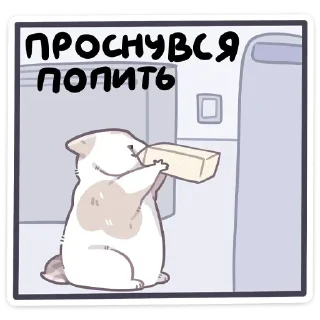 Telegram sticker 🍶 Йогурт (@TgSticker)