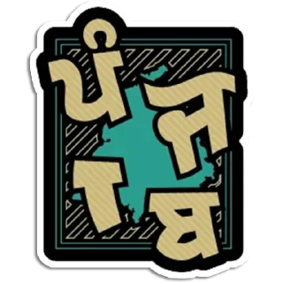 Telegram sticker 💓 ਪੰਜਾਬ ਸਟੇਟਸ @PunjabiSticker