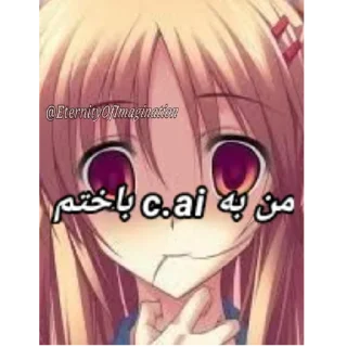 Telegram sticker 😬 خیلی چیزها ولی بیشتر ما @eternityofimagination