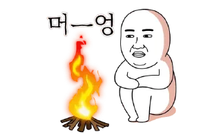 Telegram sticker 💬 오늘의 짤 #짤 지내봅시다 By @KakaoEmoticon