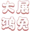Sticker 🤯 拉粉 SMMFS.COM 图标 @tiez0