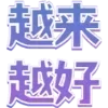 Sticker 😖 拉粉 SMMFS.COM 图标 @tiez0