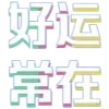 Sticker 🤬 拉粉 SMMFS.COM 图标 @tiez0