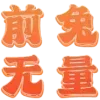 Sticker 😋 拉粉 SMMFS.COM 图标 @tiez0