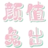 Sticker 😓 拉粉 SMMFS.COM 图标 @tiez0