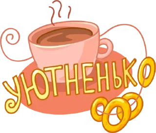 Video sticker ☕ Обед; Уютненько от @stickers_vk