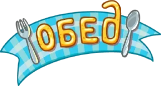 Video sticker 🍽 Обед; Уютненько от @stickers_vk