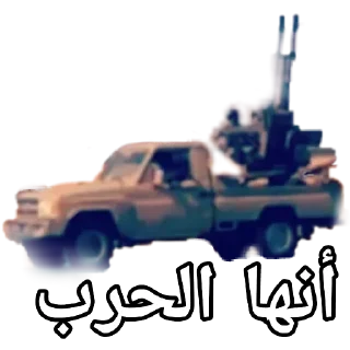 Telegram stiker ⚔ Al-Kok