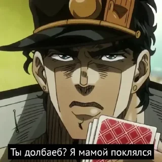 Telegram sticker 🃏 Jojo