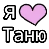 Video sticker 💗 танечкины...
