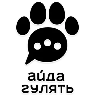 Sticker 🔝 АЙДА ГУЛЯТЬ 🐾 приложение для любителей собак (стикерпак)