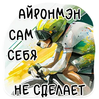 Telegram sticker 🚴‍♂️ АЙДА ГУЛЯТЬ 🐾 приложение для любителей собак (стикерпак)