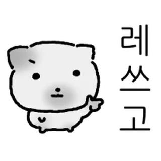 Sticker ⭐ 대충살자 꾀죄죄 고영희 @moe_sticker_bot