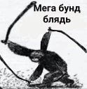 Telegram sticker 😡 БУНД БЛЯДЬ