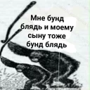 Telegram sticker 😡 БУНД БЛЯДЬ