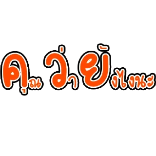 Sticker 🖕 ก่อกวน ปป.