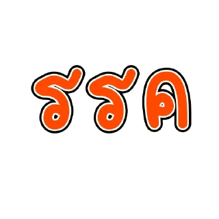 Video sticker 🙏 ก่อกวน ปป.