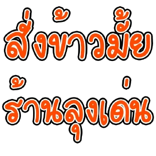 Телеграм стикер 🔔 ก่อกวน ปป.