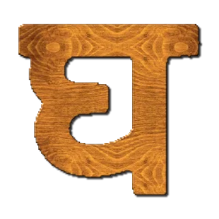 Video sticker 🔤 हिंदी वर्णमाला @PunjabiSticker