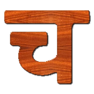 Telegram sticker 🔤 हिंदी वर्णमाला @PunjabiSticker