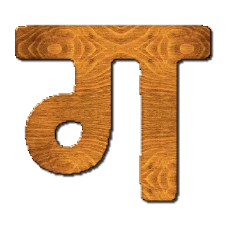 Video sticker 🔤 हिंदी वर्णमाला @PunjabiSticker