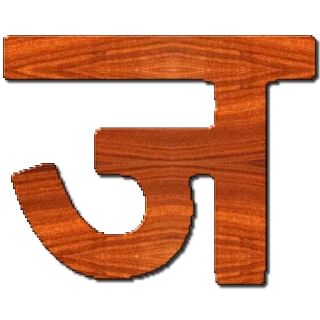 Telegram sticker 🔤 हिंदी वर्णमाला @PunjabiSticker