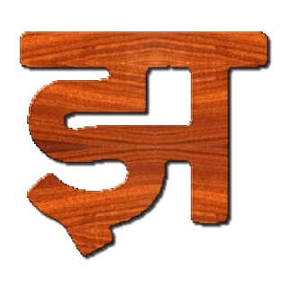 Telegram sticker 🔤 हिंदी वर्णमाला @PunjabiSticker