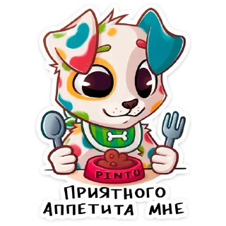 Telegram sticker 🐕 Пинто • @TgSticker