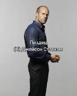 Video sticker 🌟 Джейсон Стэтхэм :: @fStikBot