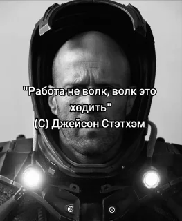 Telegram sticker 🌟 Джейсон Стэтхэм :: @fStikBot