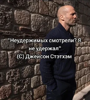 Telegram sticker 🌟 Джейсон Стэтхэм :: @fStikBot