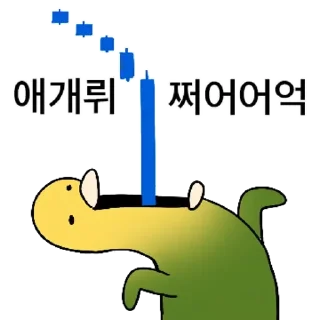 Video sticker 💬 투자 전문가, 껄무새 2 By @KakaoEmoticon