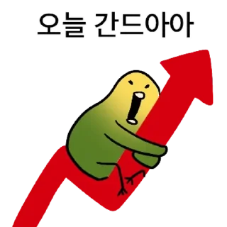 Sticker 💬 투자 전문가, 껄무새 2 By @KakaoEmoticon