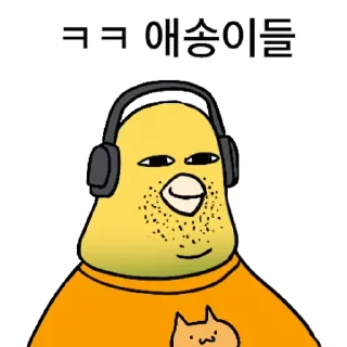 Telegram sticker 💬 투자 전문가, 껄무새 2 By @KakaoEmoticon