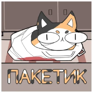 Телеграм стикер 🛍 Кошочка @eto_krivo