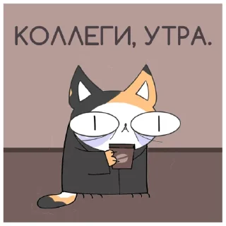 Телеграм стикер ☕️ Кошочка @eto_krivo