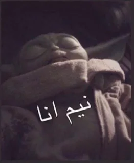 Telegram sticker 😴 نوره