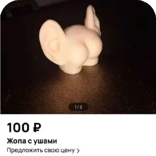 Telegram sticker ✋ жопа с ушами