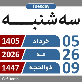 Telegram sticker 🗓 @Cafetarahi | A&GD