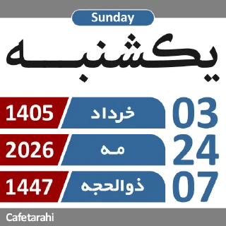 Telegram sticker 🗓 @Cafetarahi | A&GD