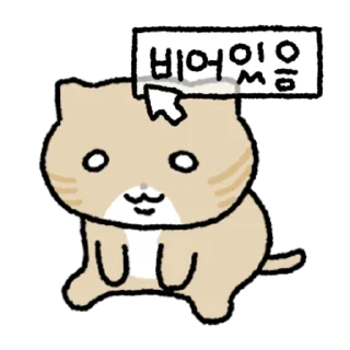 Telegram sticker 👍 @KakaoEmoji 누봉이애옹