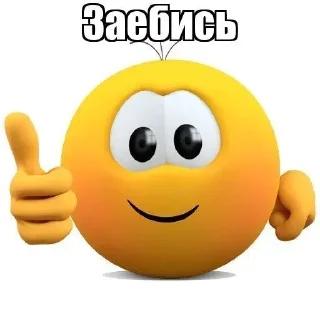 Sticker 👍 Больше стиков тут: @stikery4