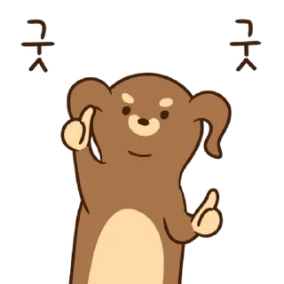 Telegram sticker 💬 급하개? 바쁘개? 좋개? By @KakaoEmoticon