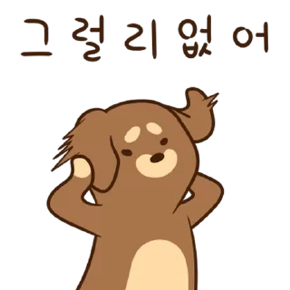 Telegram sticker 💬 급하개? 바쁘개? 좋개? By @KakaoEmoticon