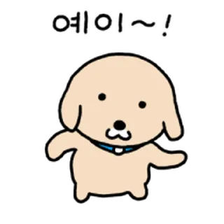 Sticker ⭐ 누렁이 또또또또또또또 왔어요! @moe_sticker_bot