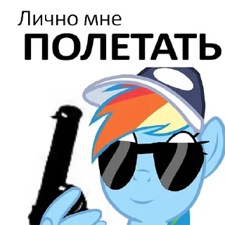 Telegram sticker 😎 понемемы! | @ponymemi
